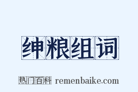 绅粮组词是什么意思的图片